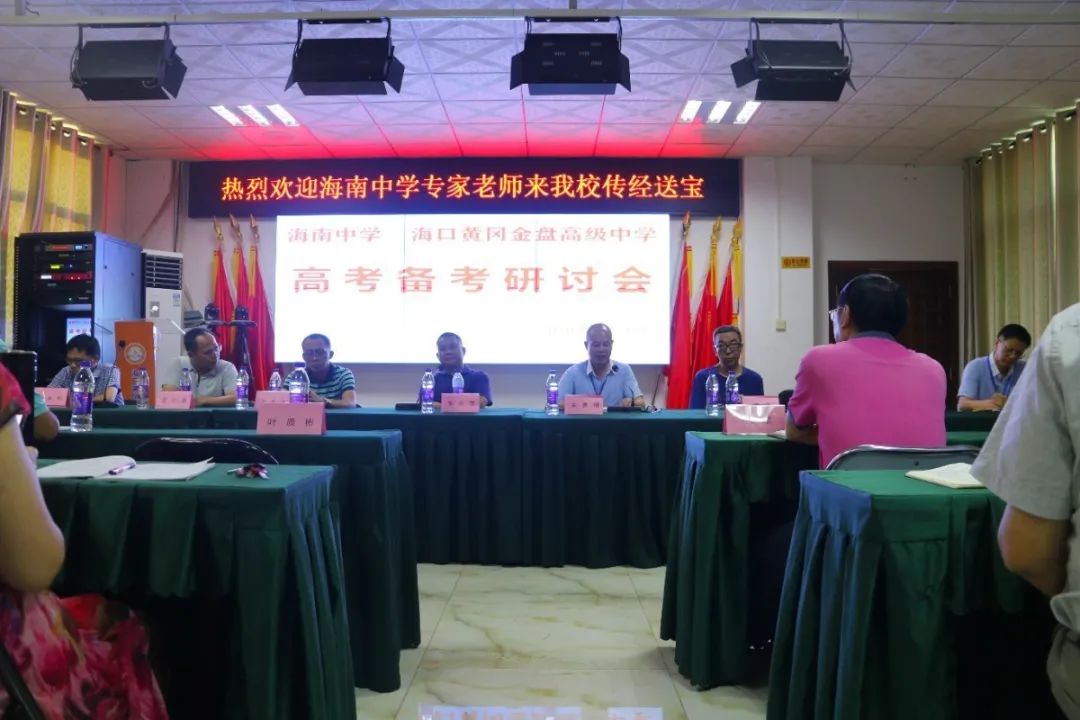 高端研討互學(xué)互鑒 資源共享共促共贏——記海南中學(xué)?？邳S岡金盤高級(jí)中學(xué)高考備考研討會(huì)