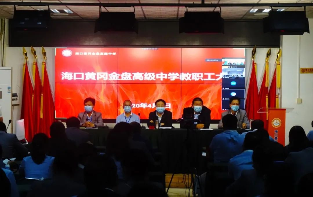 ?？邳S岡金盤高級(jí)中學(xué)召開全體教職工大會(huì)