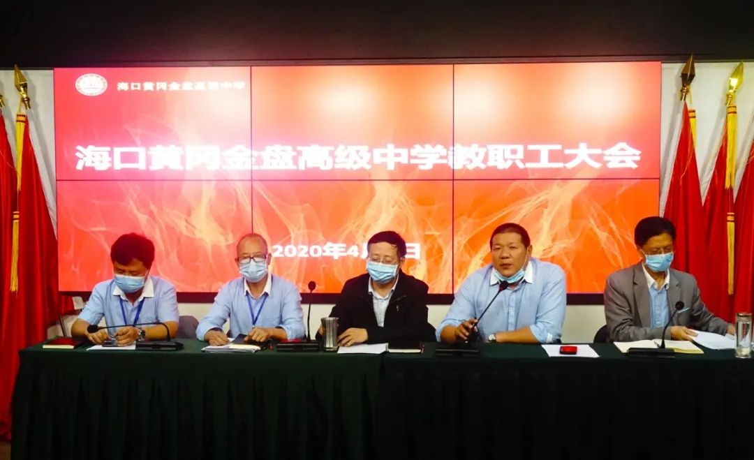 ?？邳S岡金盤高級(jí)中學(xué)召開全體教職工大會(huì)