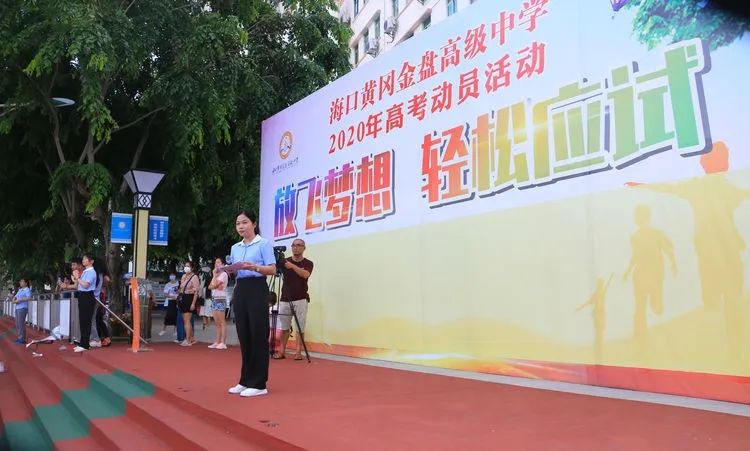 七月鳳凰花開日，乃我金榜題名時——2020年海口黃岡金盤高級中學高考動員活動