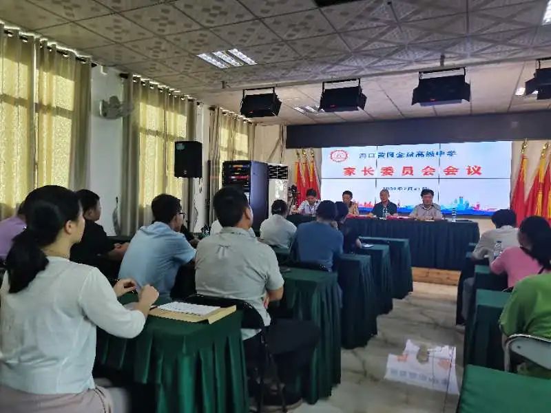 家校情融 共創(chuàng)未來——海口黃岡金盤高級中學召開家長委員會會議