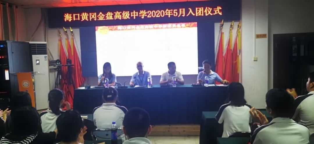 五四精神，你我傳承——記?？邳S岡金盤高級中學(xué)5月份新團員入團宣誓儀式