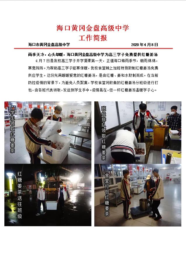 雨季天冷，心頭卻暖，海口黃岡金盤高級(jí)中學(xué)為高三學(xué)子免費(fèi)提供紅糖姜湯
