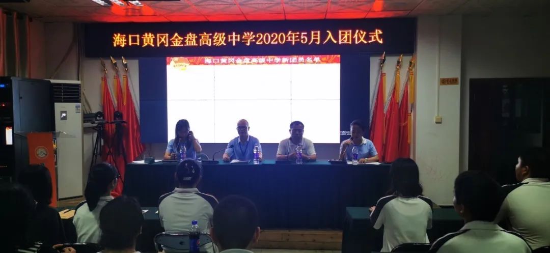 五四精神，你我傳承——記?？邳S岡金盤高級中學(xué)5月份新團員入團宣誓儀式