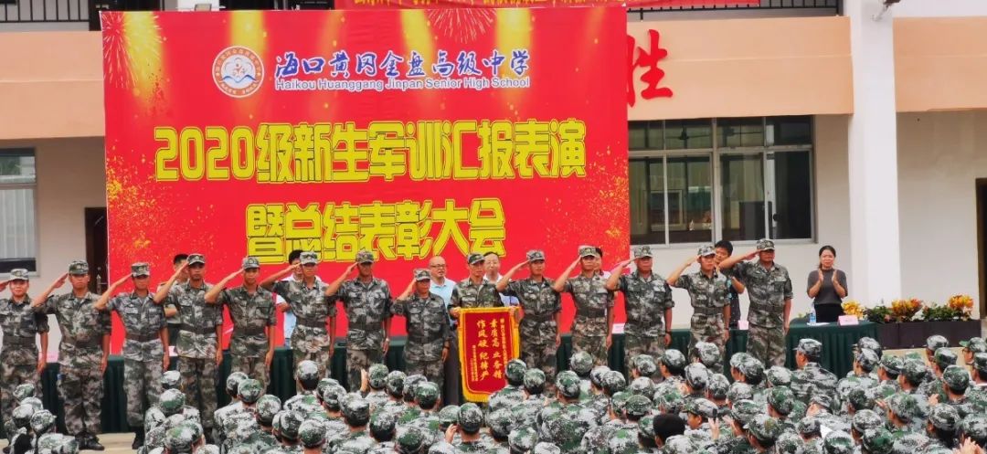 沙場點兵展英姿，燃我青春立遠(yuǎn)志——海口黃岡金盤高級中學(xué)2020級新生軍訓(xùn)匯報表演暨總結(jié)表彰大會