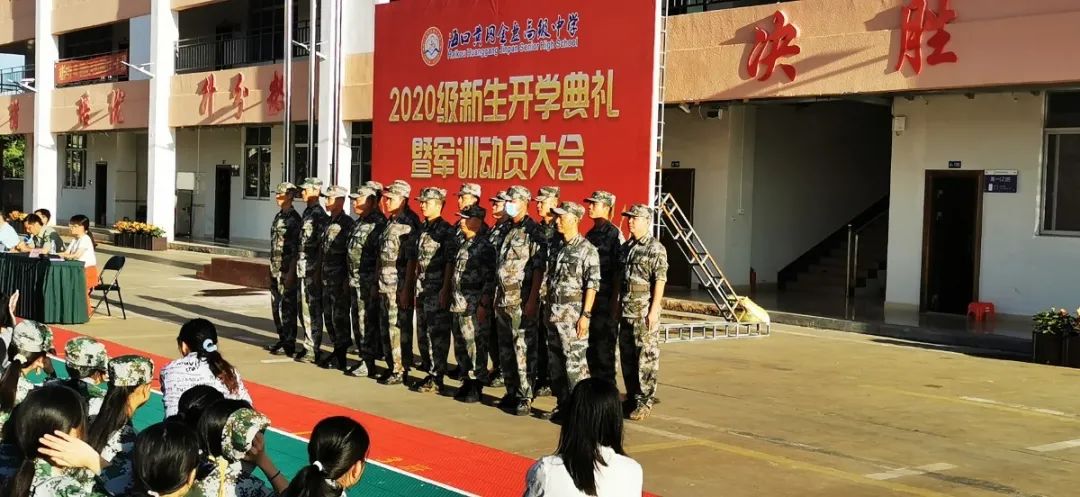 意氣風(fēng)發(fā) 展我新顏——?？邳S岡金盤高級中學(xué)2020級新生開學(xué)典禮暨軍訓(xùn)動員大會
