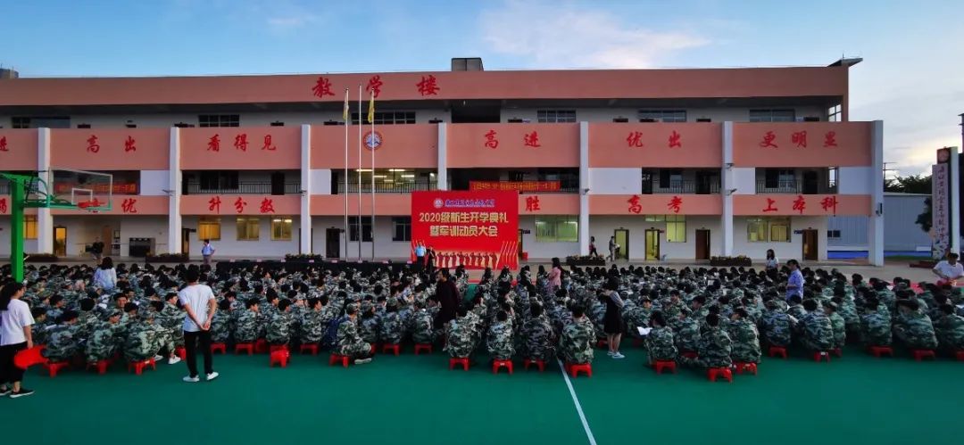 意氣風(fēng)發(fā) 展我新顏——?？邳S岡金盤高級中學(xué)2020級新生開學(xué)典禮暨軍訓(xùn)動員大會