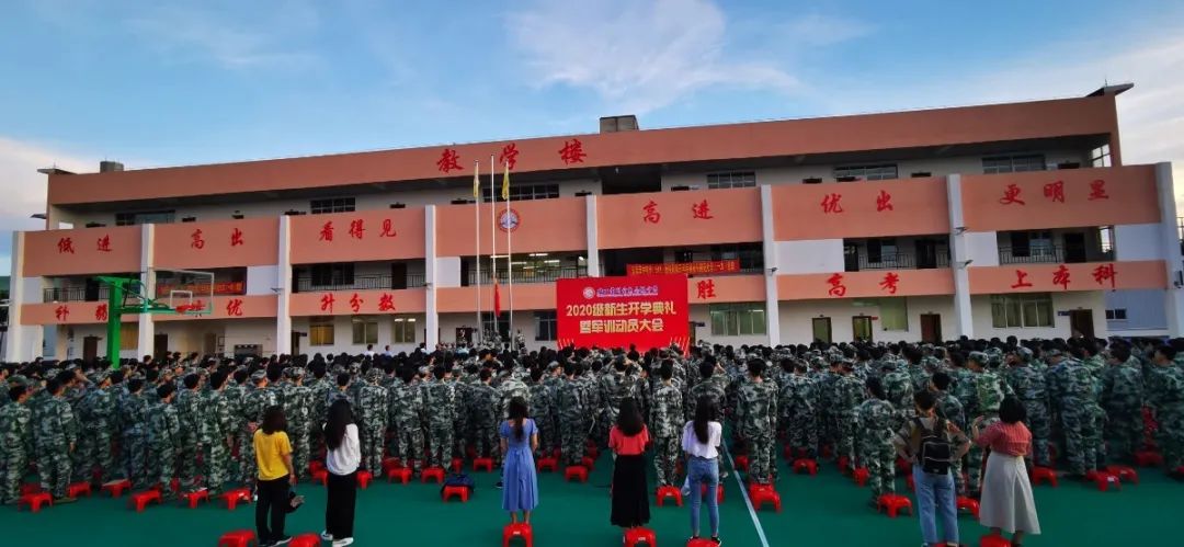意氣風(fēng)發(fā) 展我新顏——?？邳S岡金盤高級中學(xué)2020級新生開學(xué)典禮暨軍訓(xùn)動員大會