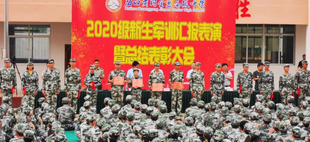 沙場點兵展英姿，燃我青春立遠(yuǎn)志——?？邳S岡金盤高級中學(xué)2020級新生軍訓(xùn)匯報表演暨總結(jié)表彰大會