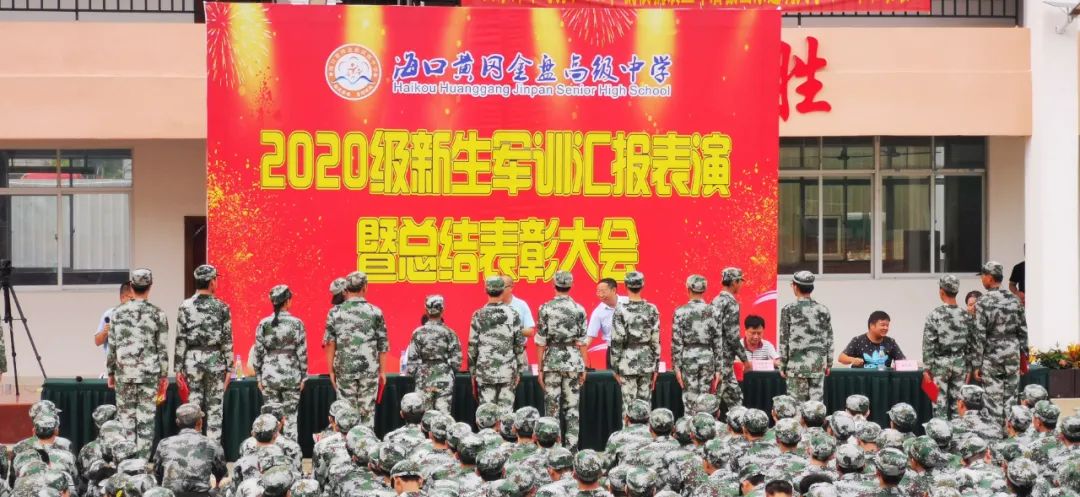 沙場點兵展英姿，燃我青春立遠(yuǎn)志——?？邳S岡金盤高級中學(xué)2020級新生軍訓(xùn)匯報表演暨總結(jié)表彰大會