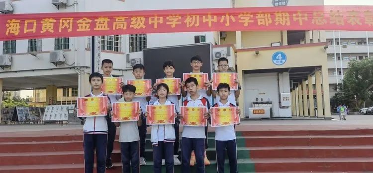 海口黃岡金盤高級中學(xué)初中小學(xué)部·2021春季期中表彰