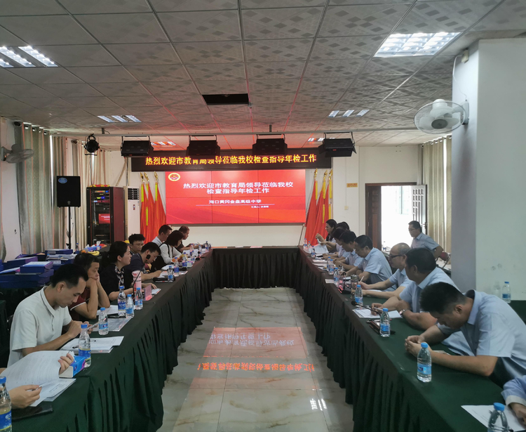 年檢促前行 乘勢再揚帆——海口黃岡金盤高級中學迎接市教育局年檢工作檢查指導