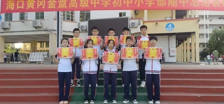 海口黃岡金盤高級中學(xué)初中小學(xué)部·2021春季期中表彰