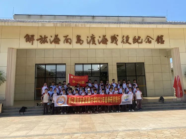 “重溫紅色歷史，做時代新人”——海口黃岡金盤高級中學(xué)初中部春季研學(xué)活動