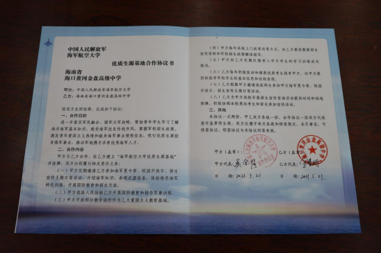 中國(guó)人民解放軍海軍航空大學(xué)優(yōu)質(zhì)生源基地在?？邳S岡金盤高級(jí)中學(xué)掛牌