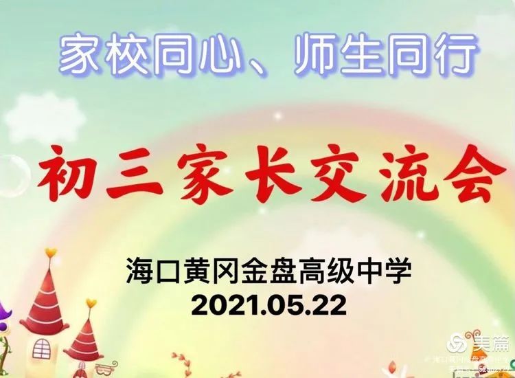 家校同心、師生同行