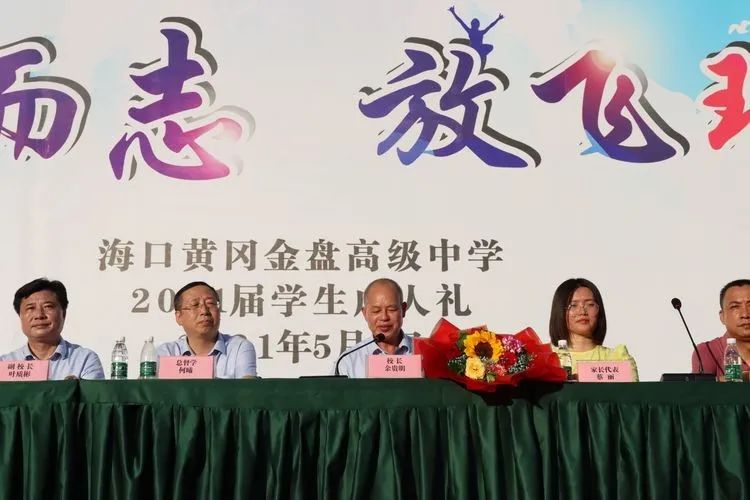 海口黃岡金盤高級中學(xué)——十八而至，放飛理想2021屆成人禮
