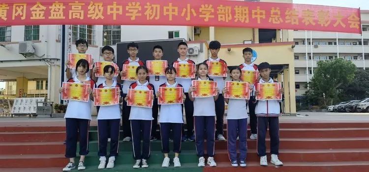 ?？邳S岡金盤高級中學(xué)初中小學(xué)部·2021春季期中表彰