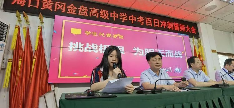 志同心相連，揮汗戰(zhàn)百天——?？邳S岡金盤高級中學決戰(zhàn)中考百日誓師大會