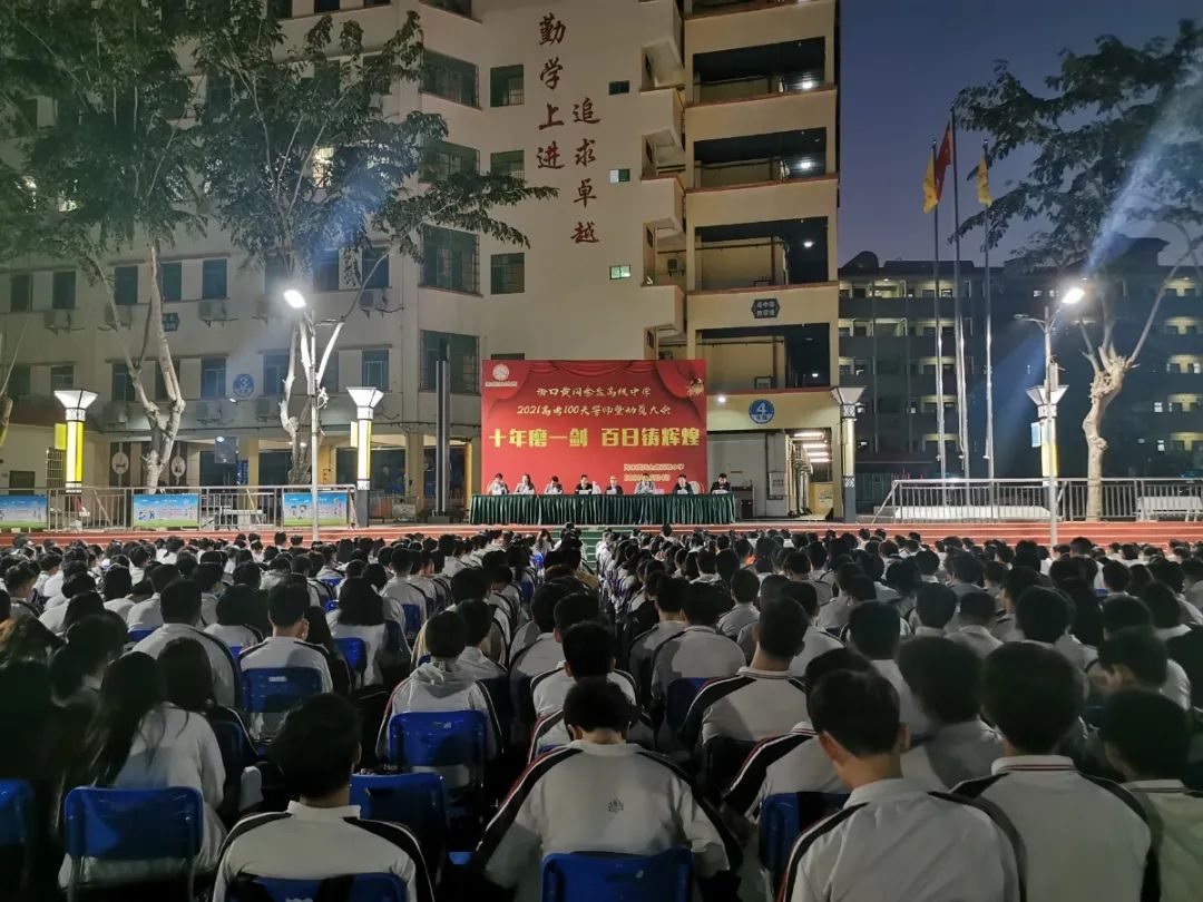 十年磨一劍 百日鑄輝煌——?？邳S岡金盤高級(jí)中學(xué)舉行高考100天誓師暨動(dòng)員大會(huì)