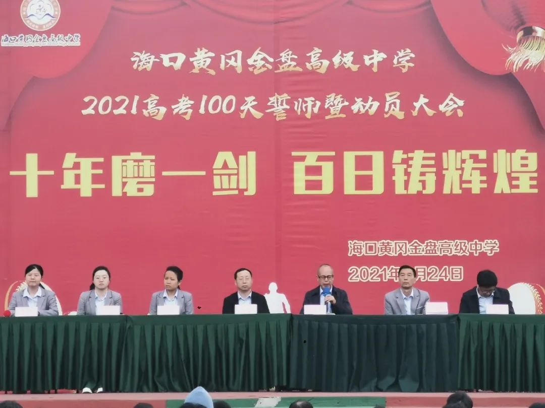 十年磨一劍 百日鑄輝煌——海口黃岡金盤高級(jí)中學(xué)舉行高考100天誓師暨動(dòng)員大會(huì)