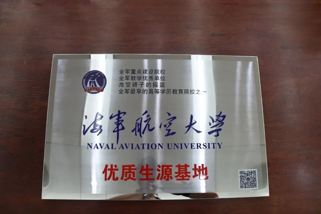 中國(guó)人民解放軍海軍航空大學(xué)優(yōu)質(zhì)生源基地在海口黃岡金盤高級(jí)中學(xué)掛牌