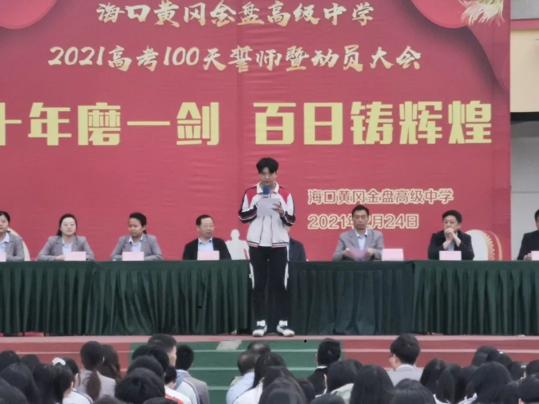 十年磨一劍 百日鑄輝煌——海口黃岡金盤高級(jí)中學(xué)舉行高考100天誓師暨動(dòng)員大會(huì)