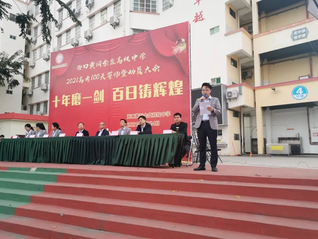 十年磨一劍 百日鑄輝煌——?？邳S岡金盤高級(jí)中學(xué)舉行高考100天誓師暨動(dòng)員大會(huì)