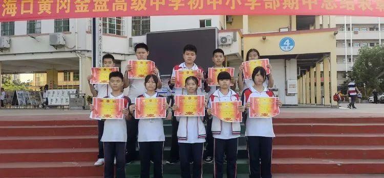 ?？邳S岡金盤高級中學(xué)初中小學(xué)部·2021春季期中表彰