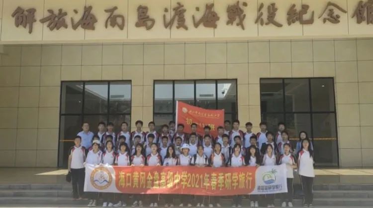 “重溫紅色歷史，做時代新人”——?？邳S岡金盤高級中學(xué)初中部春季研學(xué)活動