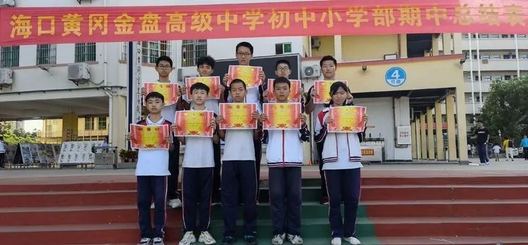 ?？邳S岡金盤高級中學(xué)初中小學(xué)部·2021春季期中表彰