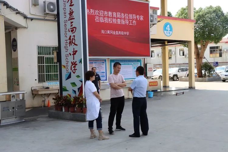 年檢促前行 乘勢再揚帆——?？邳S岡金盤高級中學迎接市教育局年檢工作檢查指導