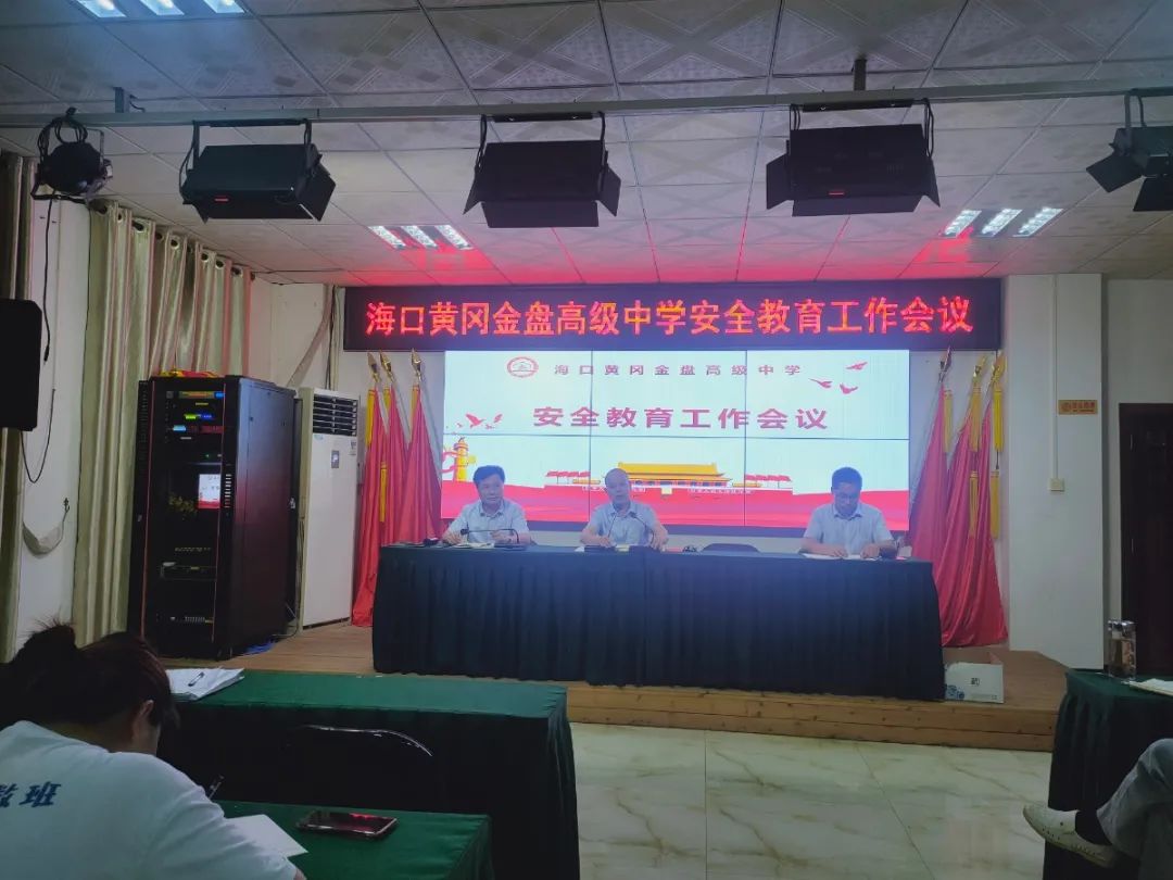 壓實(shí)責(zé)任  守護(hù)安全——?？邳S岡金盤高級(jí)中學(xué)召開(kāi)安全教育工作會(huì)議