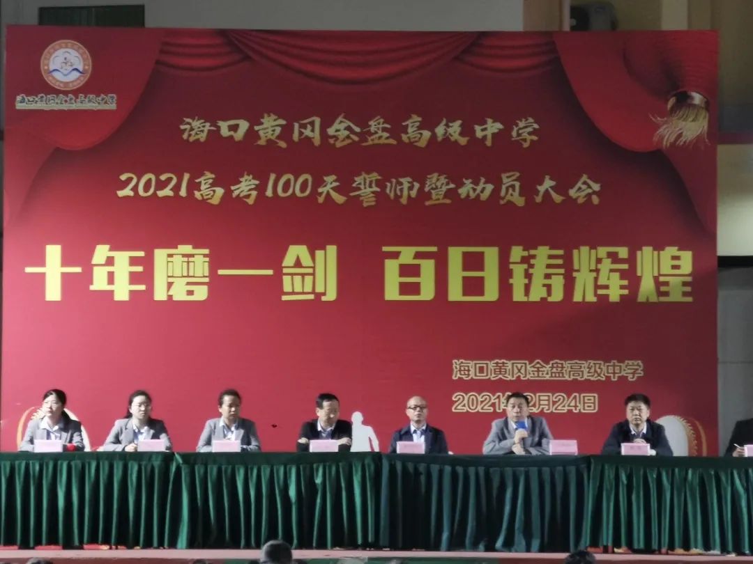 十年磨一劍 百日鑄輝煌——?？邳S岡金盤高級(jí)中學(xué)舉行高考100天誓師暨動(dòng)員大會(huì)