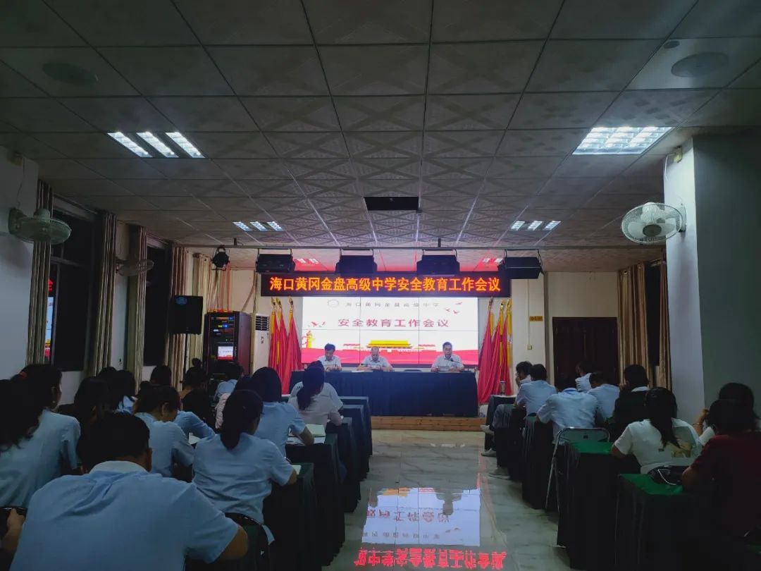 壓實(shí)責(zé)任  守護(hù)安全——海口黃岡金盤高級(jí)中學(xué)召開(kāi)安全教育工作會(huì)議