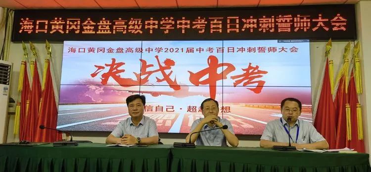 志同心相連，揮汗戰(zhàn)百天——?？邳S岡金盤高級中學決戰(zhàn)中考百日誓師大會