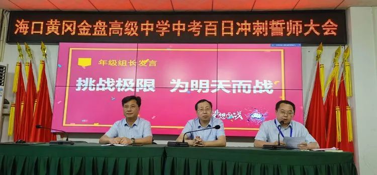 志同心相連，揮汗戰(zhàn)百天——海口黃岡金盤高級中學決戰(zhàn)中考百日誓師大會