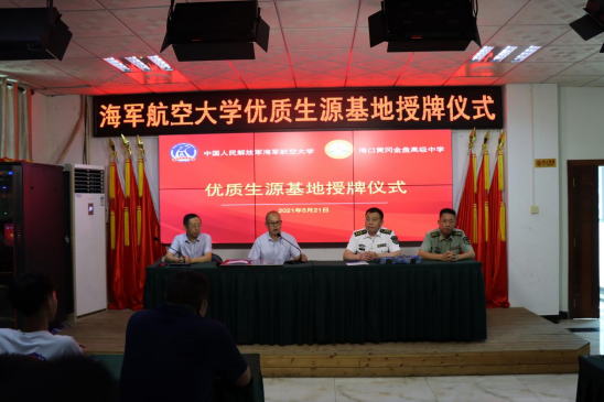中國(guó)人民解放軍海軍航空大學(xué)優(yōu)質(zhì)生源基地在?？邳S岡金盤高級(jí)中學(xué)掛牌