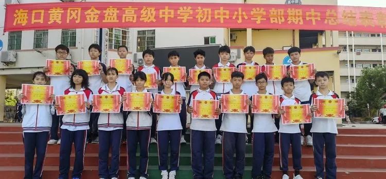 ?？邳S岡金盤高級中學(xué)初中小學(xué)部·2021春季期中表彰