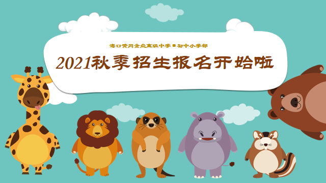 ?？邳S岡金盤高級中學(xué)初中小學(xué)部·2021春季期中表彰