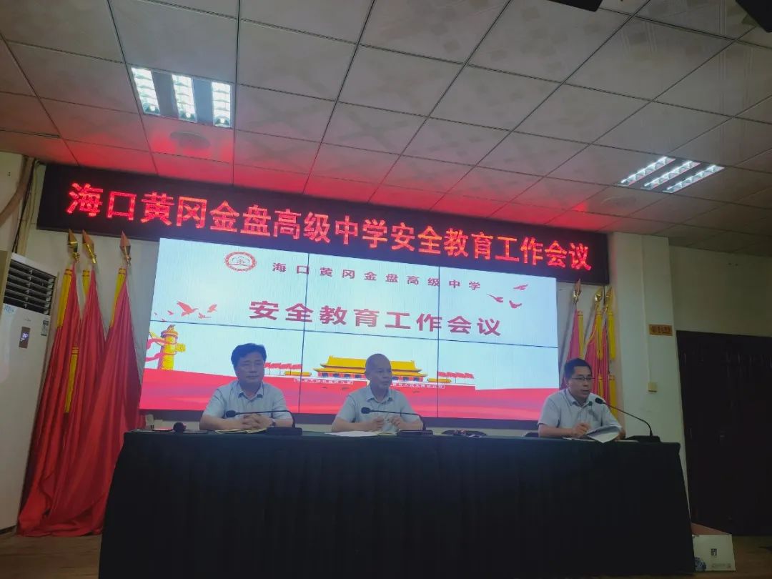壓實(shí)責(zé)任  守護(hù)安全——海口黃岡金盤高級(jí)中學(xué)召開(kāi)安全教育工作會(huì)議