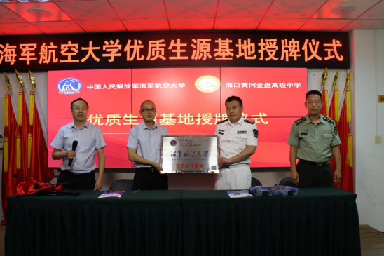 中國(guó)人民解放軍海軍航空大學(xué)優(yōu)質(zhì)生源基地在?？邳S岡金盤高級(jí)中學(xué)掛牌