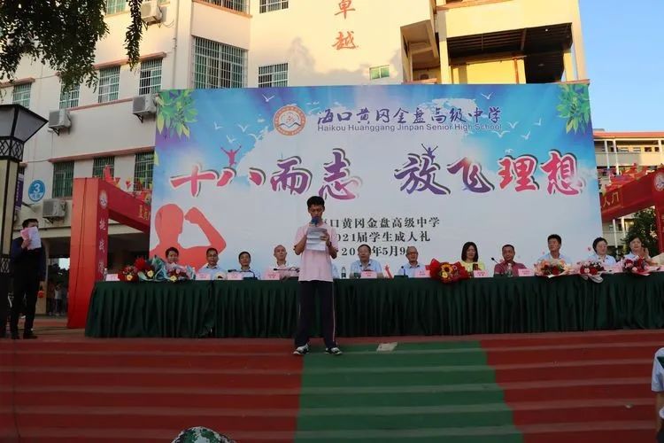 海口黃岡金盤高級中學(xué)——十八而至，放飛理想2021屆成人禮