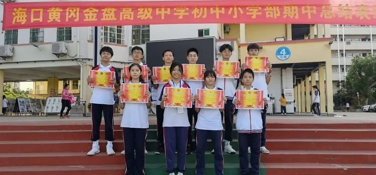 ?？邳S岡金盤高級中學(xué)初中小學(xué)部·2021春季期中表彰