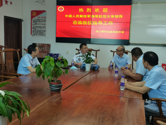中國(guó)人民解放軍海軍航空大學(xué)優(yōu)質(zhì)生源基地在?？邳S岡金盤高級(jí)中學(xué)掛牌
