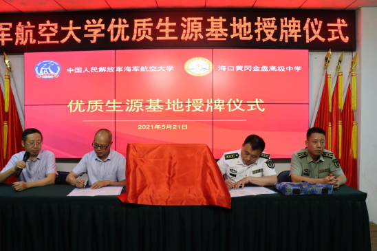 中國(guó)人民解放軍海軍航空大學(xué)優(yōu)質(zhì)生源基地在?？邳S岡金盤高級(jí)中學(xué)掛牌