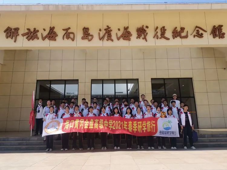 “重溫紅色歷史，做時代新人”——?？邳S岡金盤高級中學(xué)初中部春季研學(xué)活動