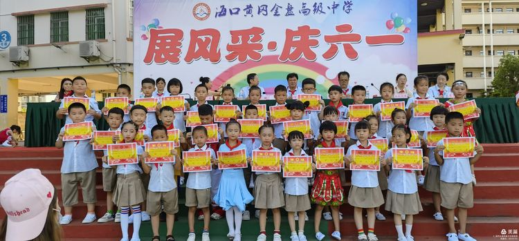 “展風(fēng)采 慶六一”|?？邳S岡金盤(pán)高級(jí)中學(xué)初中小學(xué)部慶六一活動(dòng)暨新少先隊(duì)員入隊(duì)儀式