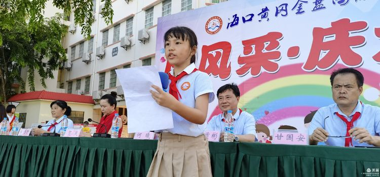 “展風(fēng)采 慶六一”|?？邳S岡金盤(pán)高級(jí)中學(xué)初中小學(xué)部慶六一活動(dòng)暨新少先隊(duì)員入隊(duì)儀式