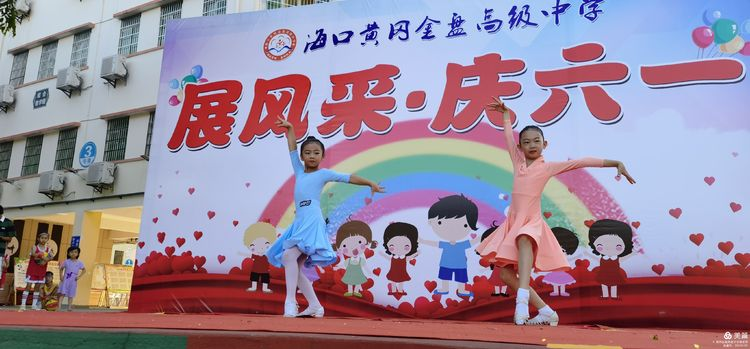 “展風(fēng)采 慶六一”|?？邳S岡金盤(pán)高級(jí)中學(xué)初中小學(xué)部慶六一活動(dòng)暨新少先隊(duì)員入隊(duì)儀式